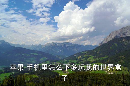  苹果 手机里怎么下多玩我的世界盒子