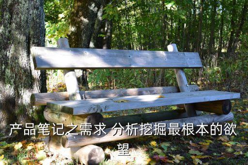 产品笔记之需求 分析挖掘最根本的欲望