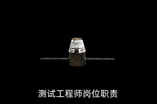 测试工程师岗位职责