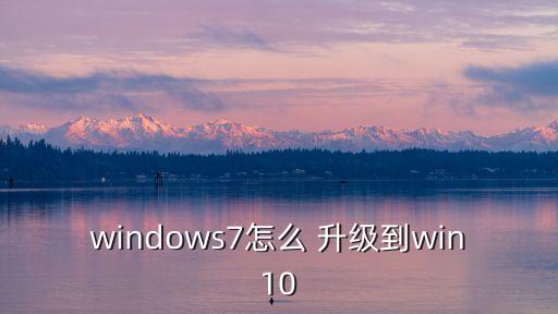 windows7怎么 升级到win10