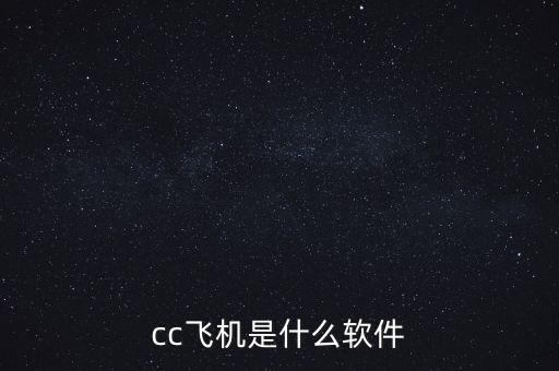 cc飞机是什么软件