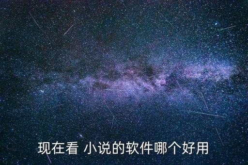 现在看 小说的软件哪个好用