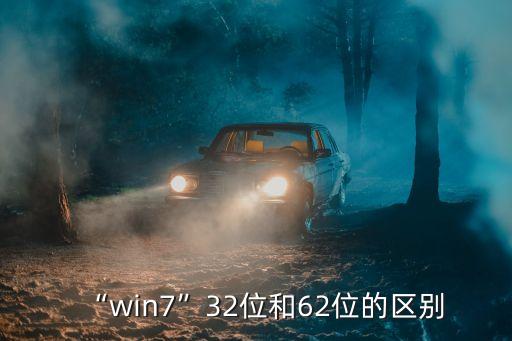 “win7”32位和62位的区别