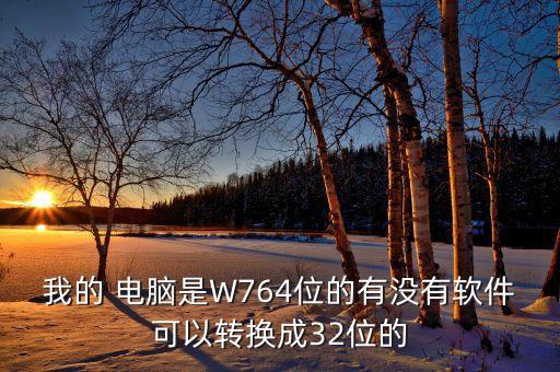 电脑改成32系统软件,手机改电脑系统软件
