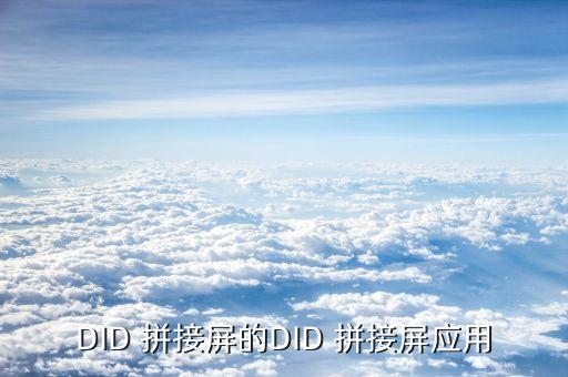 DID 拼接屏的DID 拼接屏应用