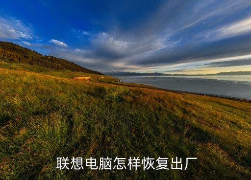 联想还原系统软件,开机自动还原系统软件