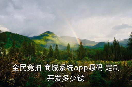 全民竞拍 商城系统app源码 定制开发多少钱