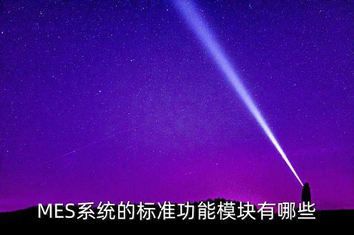 MES系统的标准功能模块有哪些