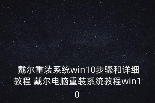  戴尔重装系统win10步骤和详细教程 戴尔电脑重装系统教程win10