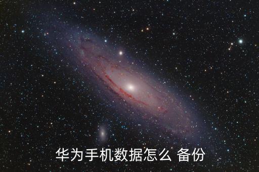  华为手机数据怎么 备份