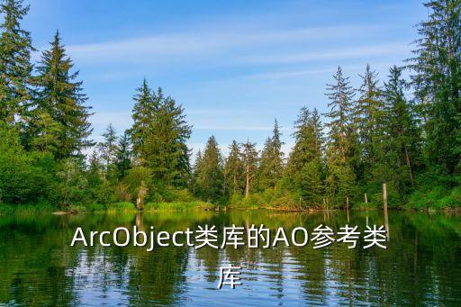 ArcObject类库的AO参考类库