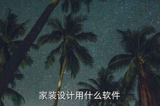 家装设计用什么软件