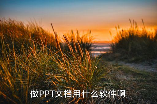 做PPT文档用什么软件啊