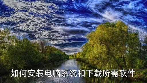 系统软件的安装