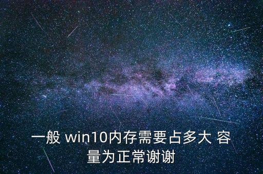win10系统软件多大容量,Win10启动u盘需要多大容量