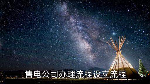  售电公司办理流程设立流程