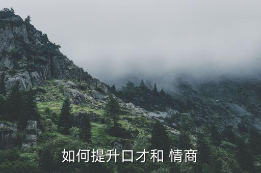 提高情商的15个系统软件