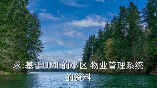 求:基于UML的小区 物业管理系统的资料