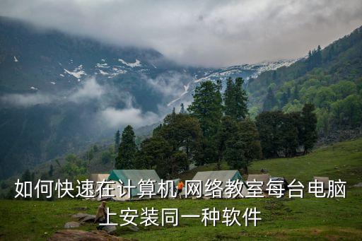 网络安装多台系统软件,安装网络宽带
