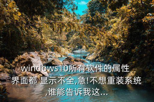 系统软件界面不能完整显示