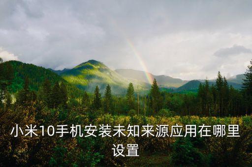 miui10安装到系统软件