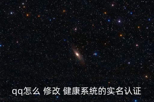 如何修改健康系统软件,修改手机系统软件