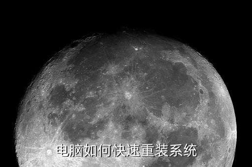 电脑如何快速重装系统