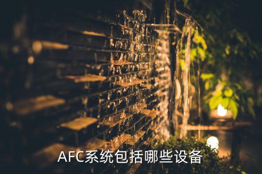 AFC系统包括哪些设备