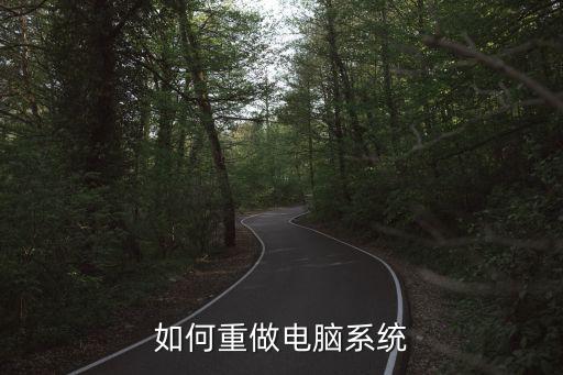 如何重做电脑系统