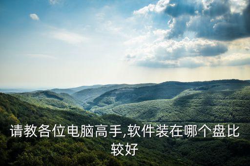 系统软件安装到哪个盘,linux系统软件安装在哪个目录