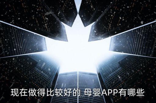 现在做得比较好的 母婴APP有哪些
