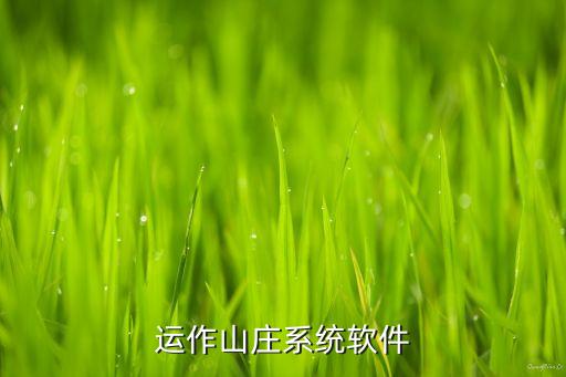 如何运作山庄系统软件