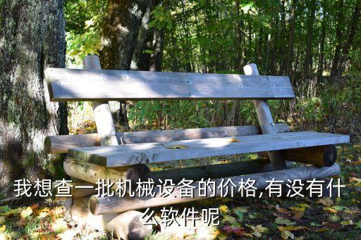我想查一批机械设备的价格,有没有什么软件呢