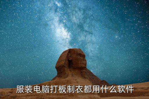  服装电脑打板制衣都用什么软件