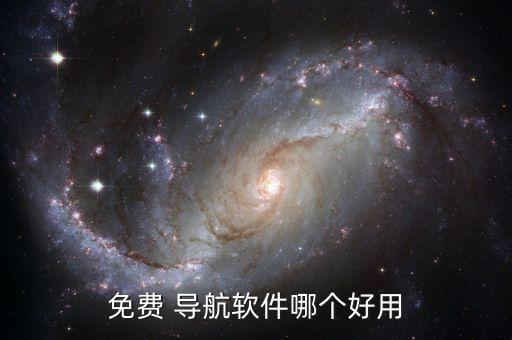 免费 导航软件哪个好用