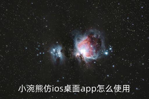 小涴熊仿ios桌面app怎么使用