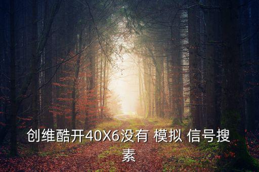 创维酷开40X6没有 模拟 信号搜素