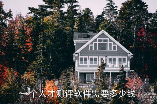 招聘系统软件收费价格,停车收费系统软件有哪些