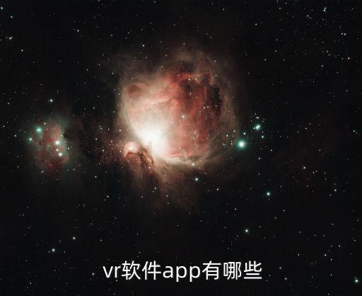  vr软件app有哪些
