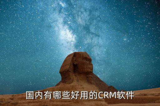 国内有哪些好用的CRM软件