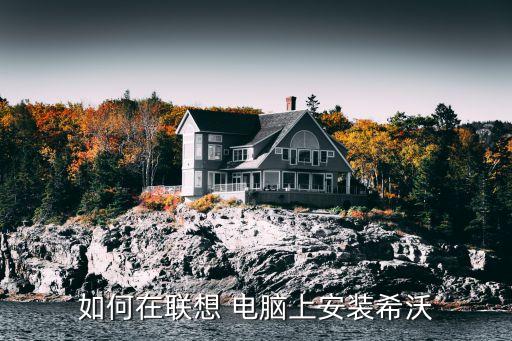 电脑怎么安装白板系统软件,电脑上怎么安装白板