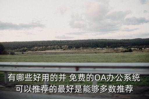 免费企业oa系统软件,手机怎么安装oa系统软件