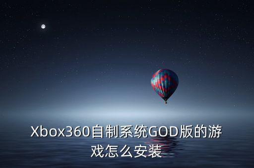 Xbox360自制系统GOD版的游戏怎么安装