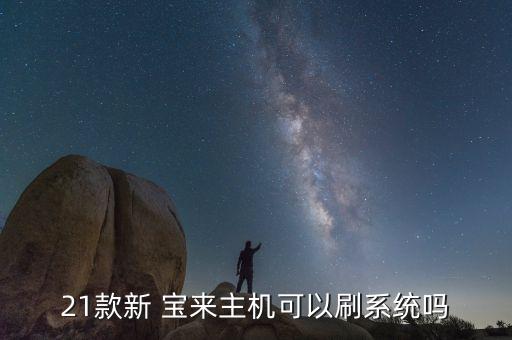 大众宝来车载系统软件升级