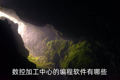 数控加工中心的编程软件有哪些