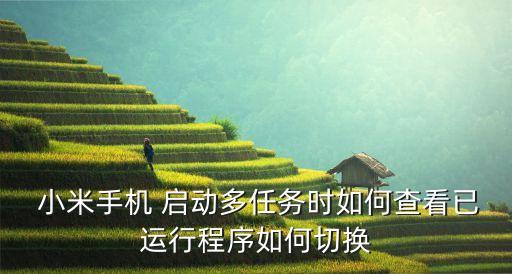  小米手机 启动多任务时如何查看已运行程序如何切换