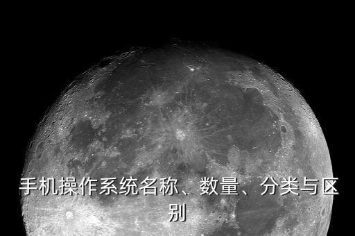  手机操作系统名称、数量、分类与区别