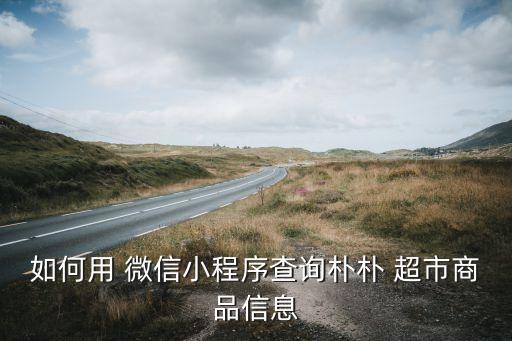 微信超市系统软件,微信小程序属于系统软件吗