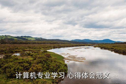 计算机专业学习 心得体会范文